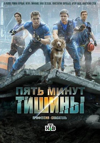 Смотреть сериал Пять минут тишины (2017) онлайн в хорошем качестве 720-1080 HD, бесплатно на русском языке
